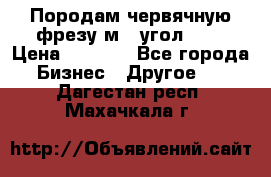 Породам червячную фрезу м8, угол 20' › Цена ­ 7 000 - Все города Бизнес » Другое   . Дагестан респ.,Махачкала г.